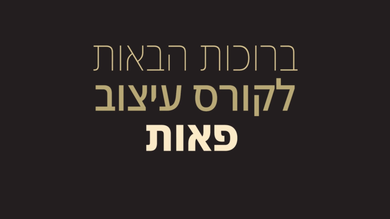קורס עיצוב פאות